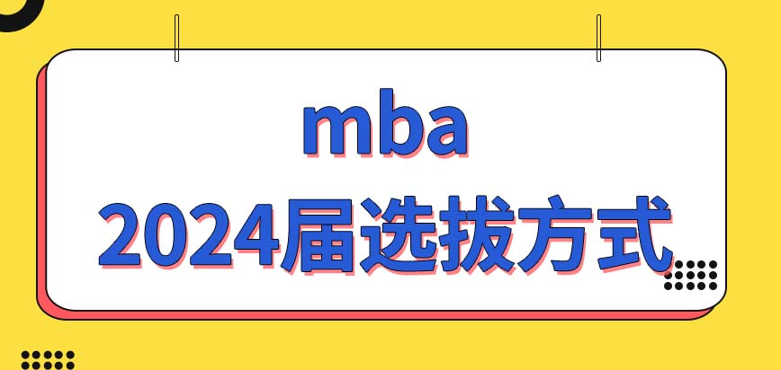 mba2024届选拔方式