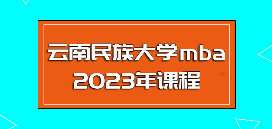 云南民族大学mba2023年课程如何设置？怎么授课？