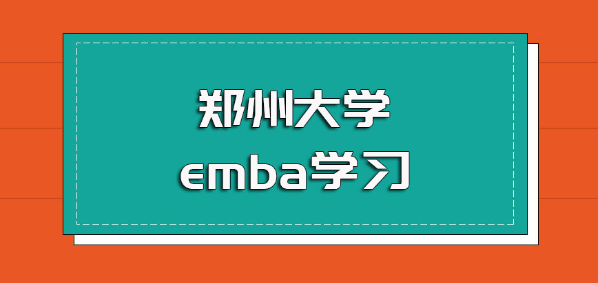 郑州大学emba学习方式是怎样的？入学后怎么拿证？
