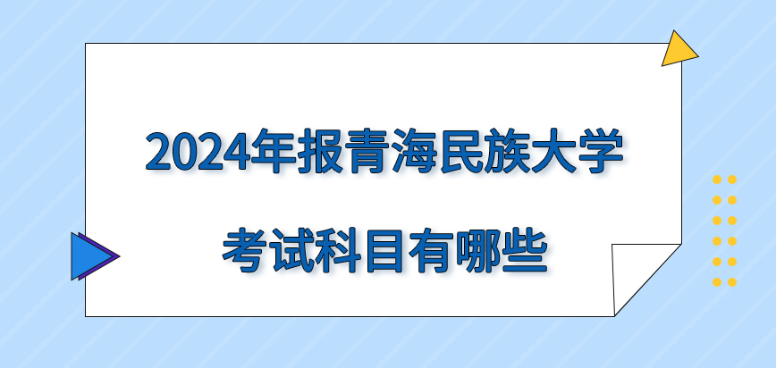 2024年报青海民族大学在职研究生考试科目有哪些？