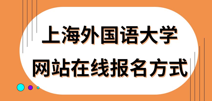 上海外国语大学在职研究生网站在线报名方式