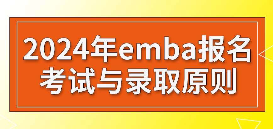 2024年emba报名考试与录取原则