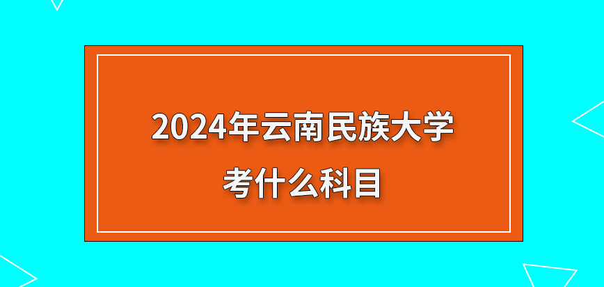 2024年云南民族大学在职研究生考什么科目？