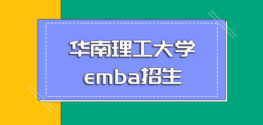 华南理工大学emba招生方式是哪种？有哪些优势？