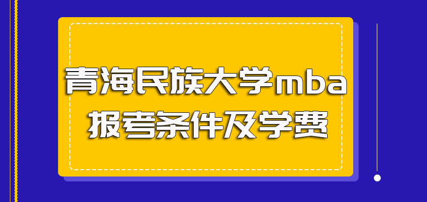 青海民族大学mba报考条件及学费如何？