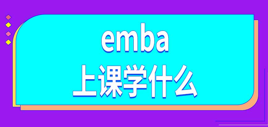 2024年emba上课学什么？