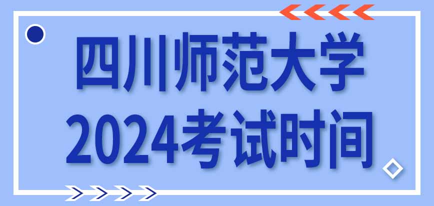 四川师范大学在职研究生2024年考试时间