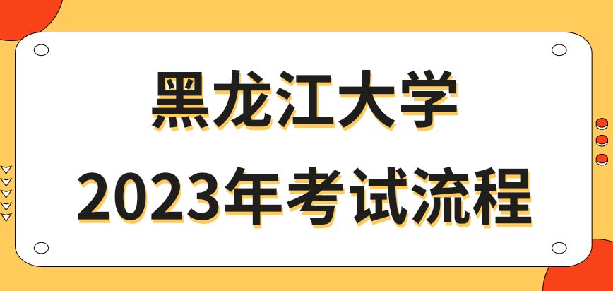 黑龙江大学在职研究生在2023年的考试流程
