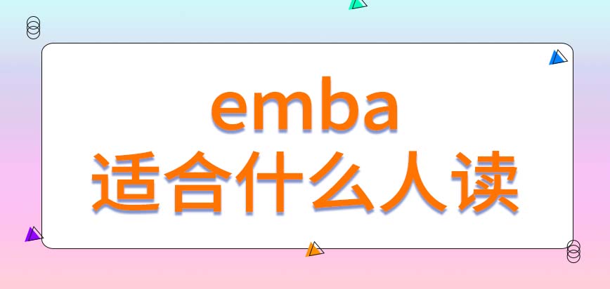 当下来看emba适合什么人读？报考要求有哪些？
