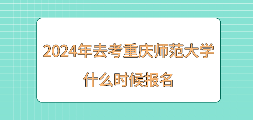 2024年去考重庆师范大学在职研究生什么时候报名？
