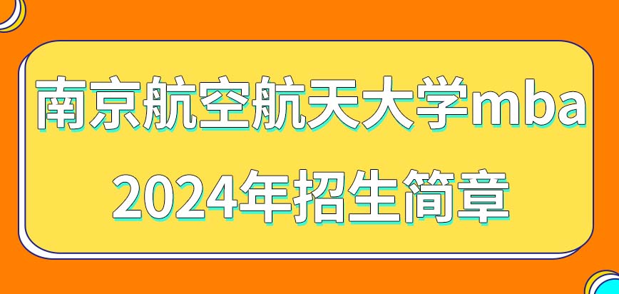 2024年南京航空航天大学mba招生简章详情