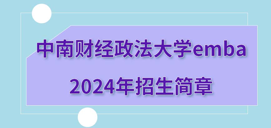 2024年中南财经政法大学emba招生简章具体介绍