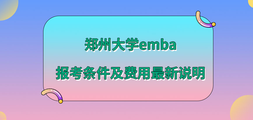 郑州大学emba报考条件及费用最新说明