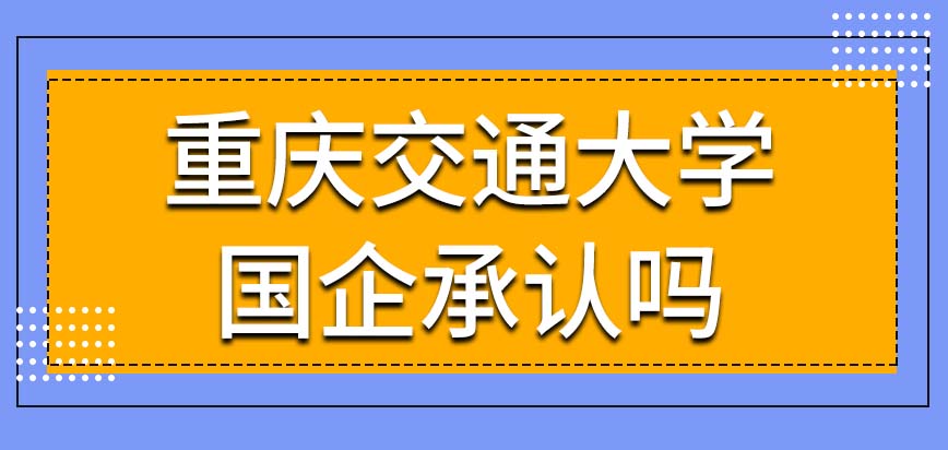 重庆交通大学在职研究生国企承认吗？