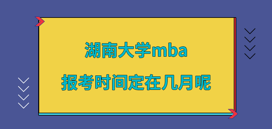 湖南大学mba报考时间定在几月呢？