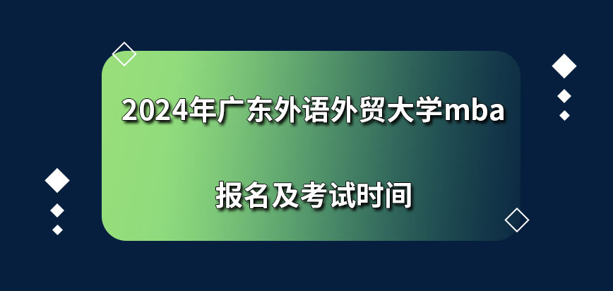 2024年广东外语外贸大学mba报名及考试时间