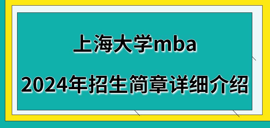 2024年上海大学mba招生简章详细介绍