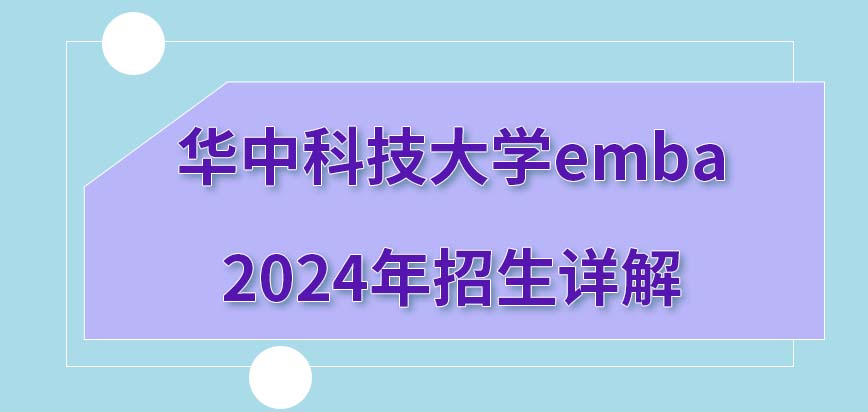 华中科技大学emba2024年招生详解