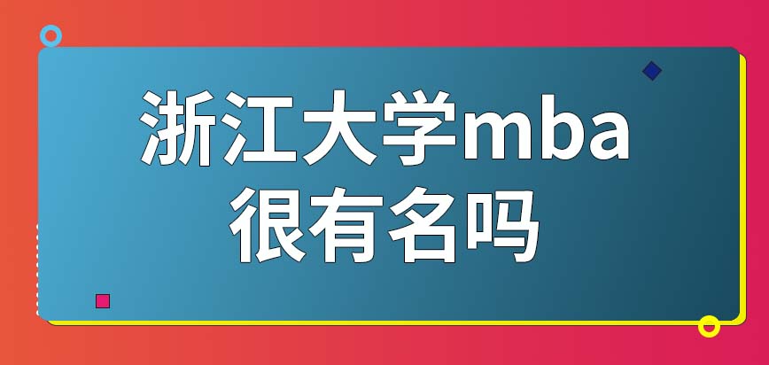 浙江大学mba很有名吗？课程设置有哪些？