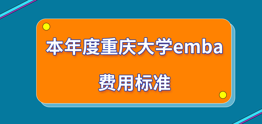 本年度重庆大学emba费用标准