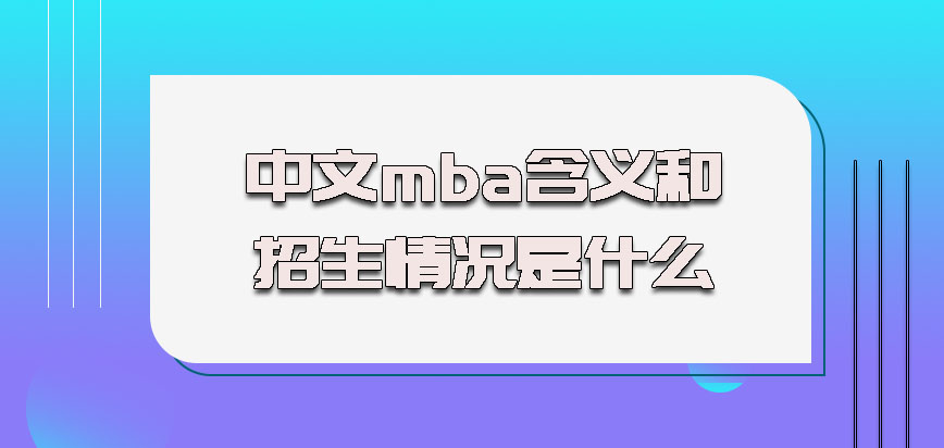 中文mba含义和招生情况是什么