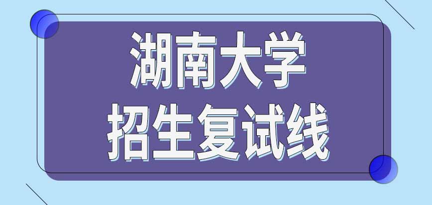 湖南大学在职研究生2024年招生复试线