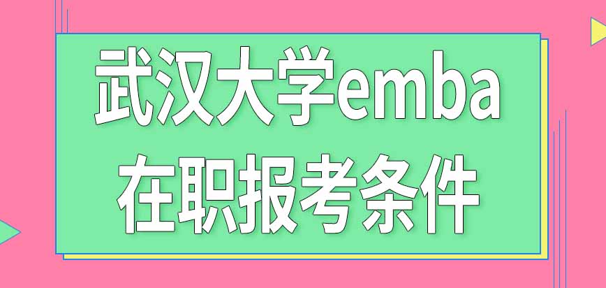 2024年武汉大学emba在职报考条件