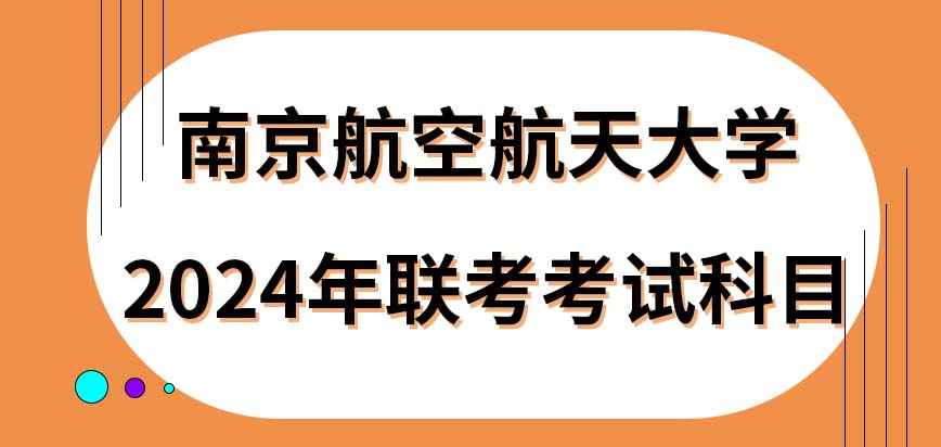 2024年南京航空航天大学在职研究生联考考试科目
