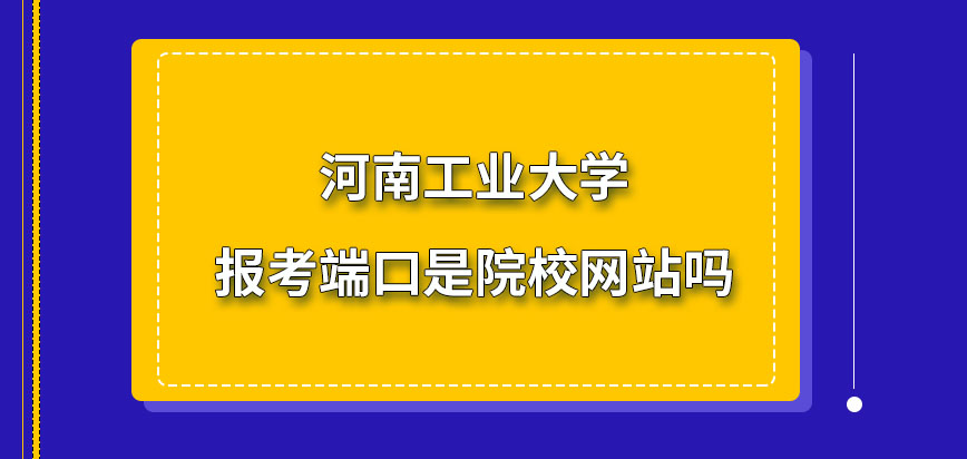 河南工业大学在职研究生报考端口是院校网站吗？