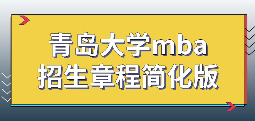 青岛大学mba2024年招生章程简化版有哪些内容？