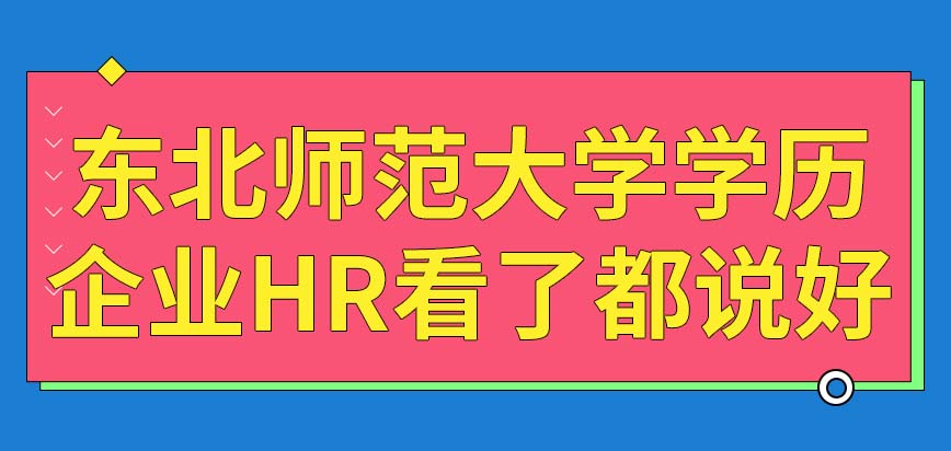 拿到东北师范大学在职研究生学历，企业HR看了都说好！