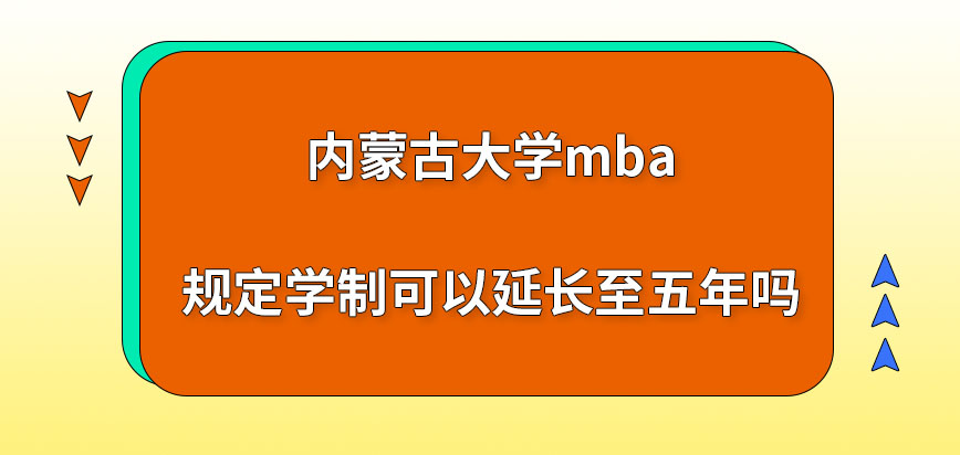 内蒙古大学mba规定学制可以延长至五年吗？