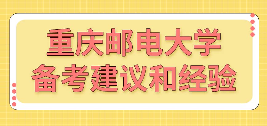 别嫌麻烦！重庆邮电大学在职研究生英语和数学这些备考建议和经验很有用！