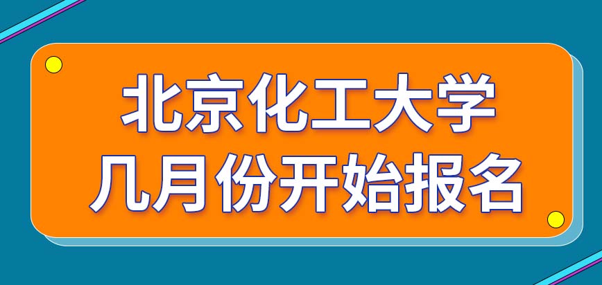 2024北京化工大学在职研究生几月份开始报名正式解答