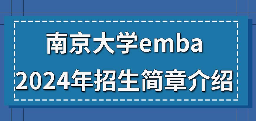 南京大学emba2024年招生简章介绍