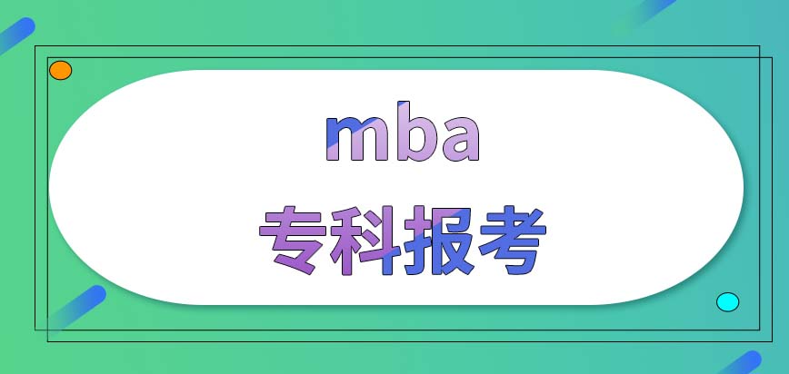 专科考mba有啥特别的说法吗？考试都是怎么考的？