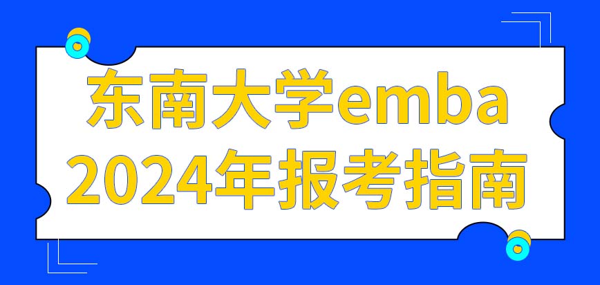 东南大学emba2024年报考指南
