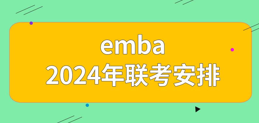 emba2024年联考都要考什么？考试是怎么安排的？