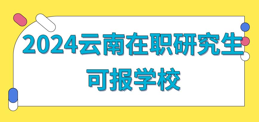 2024云南在职研究生有多少个学校可报？报名模式是什么样？