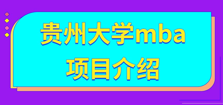 2024贵州大学mba项目介绍