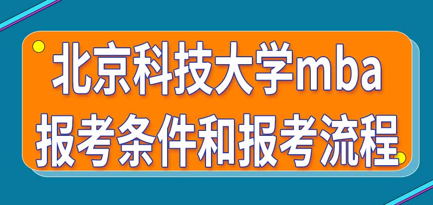 2024年北京科技大学mba报考条件和报考流程介绍，招生简章在学校官网更新