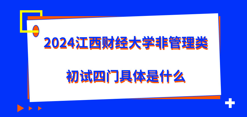 2024江西财经大学在职研究生非管理类初试四门具体是什么？