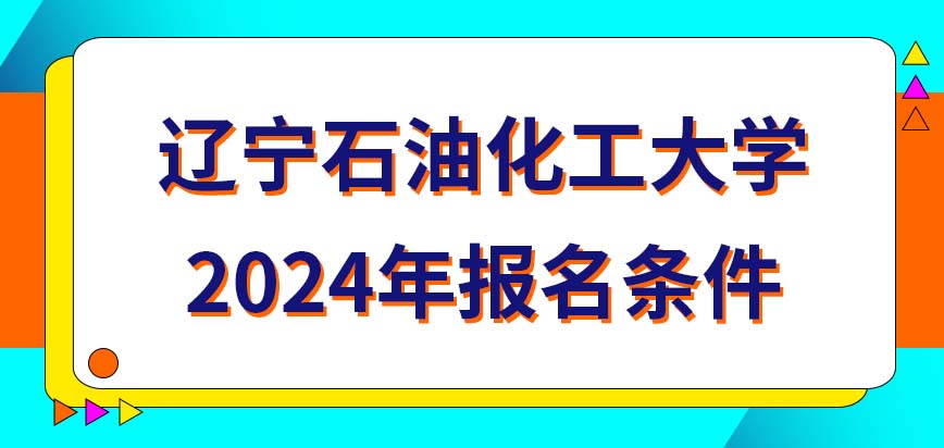 辽宁石油化工大学在职研究生2024年报名会要什么条件？