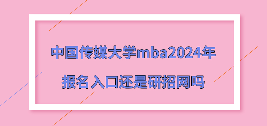 中国传媒大学mba2024年报名入口还是研招网吗？
