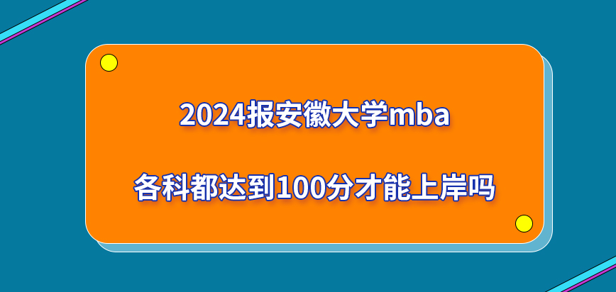 2024报安徽大学mba各科都达到100分才能上岸吗？