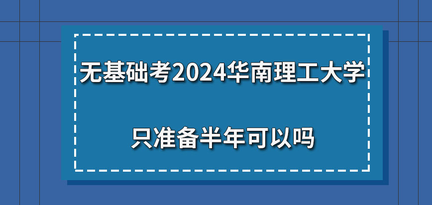 无基础考2024华南理工大学在职研究生只准备半年可以吗？