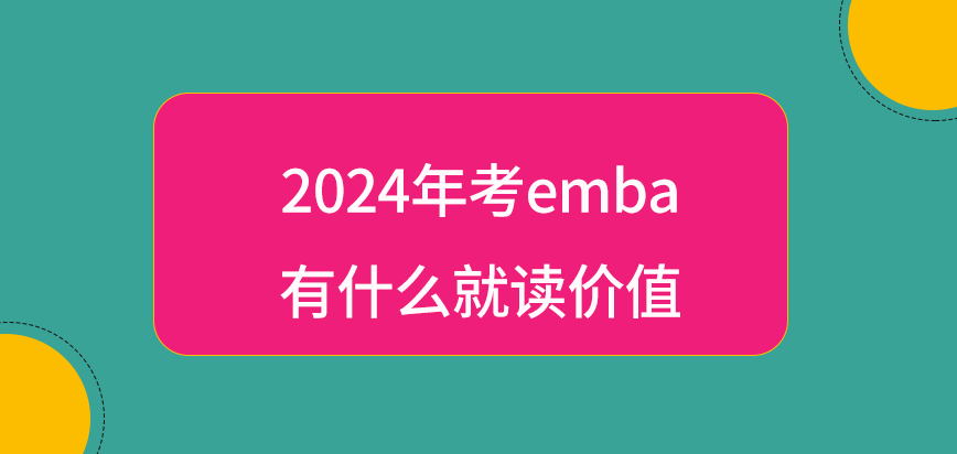 2024年考emba有什么就读价值？八个价值逐一说明！