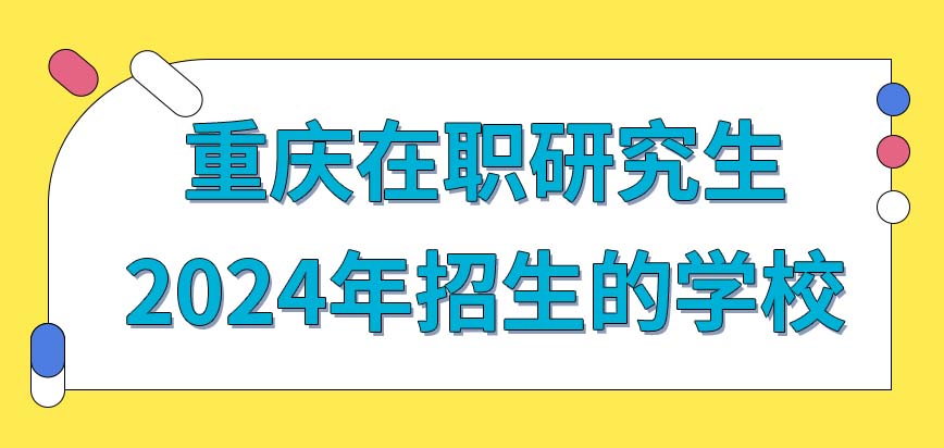 重庆在职研究生2024年招生的学校都有什么？都怎么招生的？