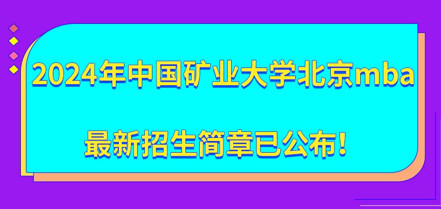 2024年中国矿业大学北京mba最新招生简章已公布！