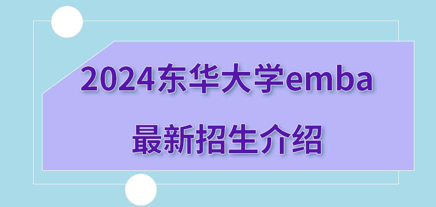 2024东华大学emba最新招生介绍